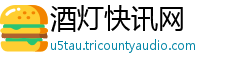 酒灯快讯网